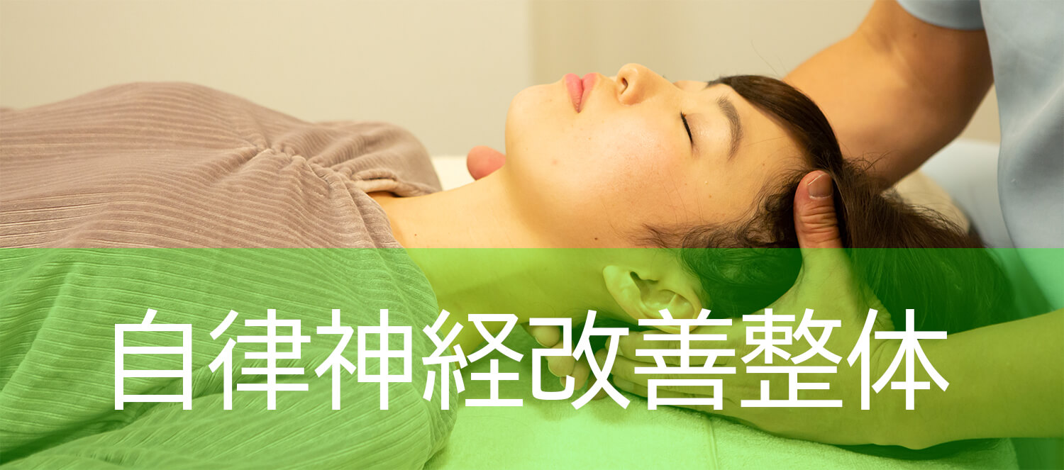 自律神経整体
