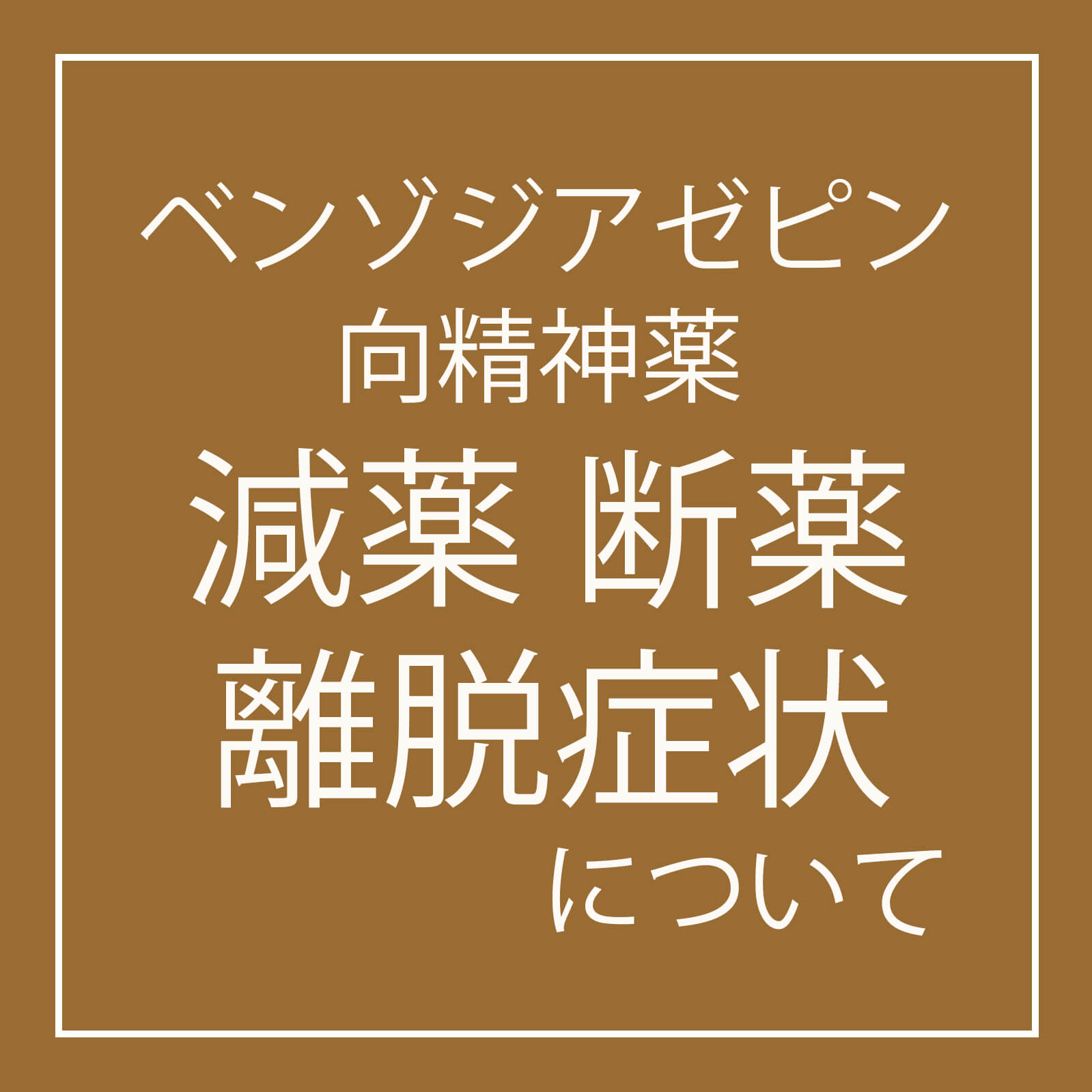 ベンゾジアゼピン系など向精神薬の減薬・断薬｜京都市上京区もり鍼灸整骨院今出川マッサージ治療院 | 症状別メニュー | もり鍼灸整骨院  今出川マッサージ治療院